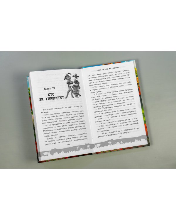 Простоквашино. Официальная новеллизация