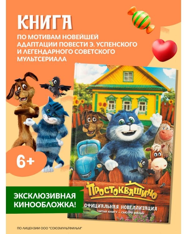 Простоквашино. Официальная новеллизация