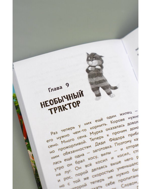 Простоквашино. Официальная новеллизация