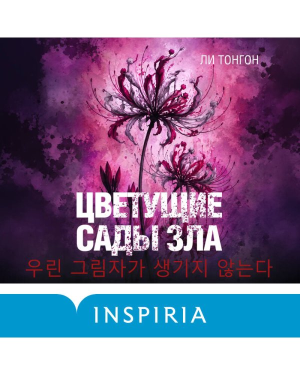 Дополнительное изображение книги «Цветущие сады зла (формат клатчбук)»