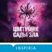 Дополнительное изображение книги «Цветущие сады зла (формат клатчбук)»