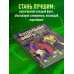 Академия футбольного мастерства. От теории к практике Футбольные финты. Эластико, радуга, финт Зидана, ножницы, рабона