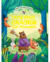 БОЛЬШАЯ КНИГА СКАЗОК ДЛЯ МАЛЫШЕЙ. ПОЛЕЗНЫЕ СКАЗКИ ДЛЯ МАЛЫШЕЙ