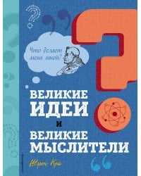 Великие идеи и великие мыслители