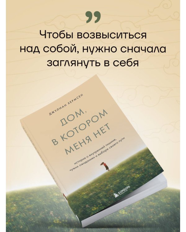 Дом, в котором меня нет. История о внутренней тишине, чужих ожиданиях и выборе своего пути