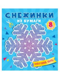 СНЕЖИНКИ ИЗ БУМАГИ. НОВОГОДНИЕ УЗОРЫ