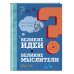Чтение с увлечением. Полезные книги для подростков Великие идеи и великие мыслители