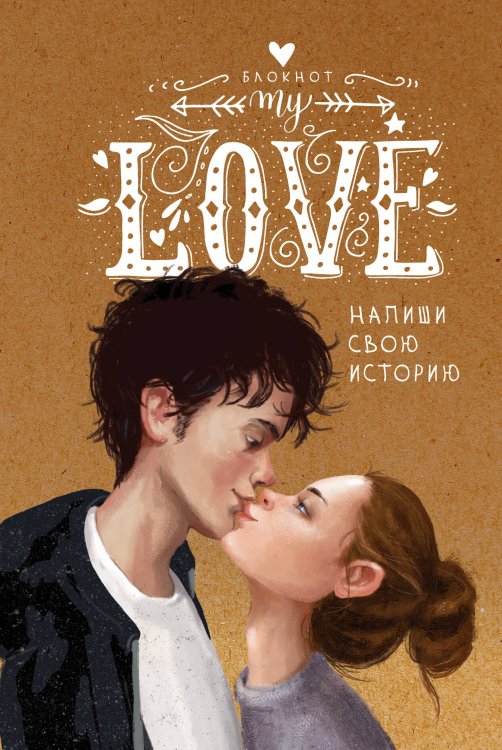 Смэшбук (блокноты для творческих людей) My Love. Напиши свою историю
