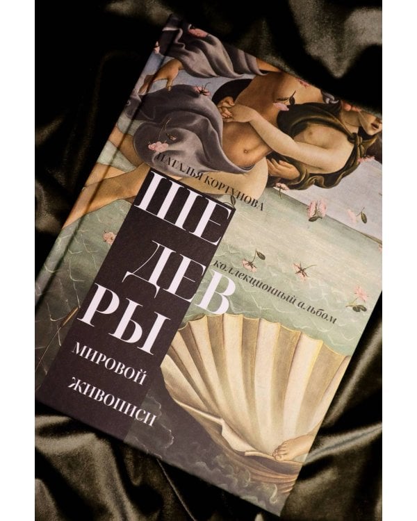 Дополнительное изображение книги «Шедевры мировой живописи»