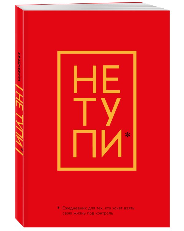 Не Тупи. Ежедневник для тех, кто хочет взять свою жизнь под контроль (А5, 128 стр.)