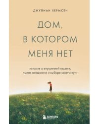 Дом, в котором меня нет. История о внутренней тишине, чужих ожиданиях и выборе своего пути