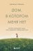 Дом, в котором меня нет. История о внутренней тишине, чужих ожиданиях и выборе своего пути