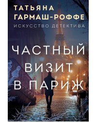 Частный визит в Париж