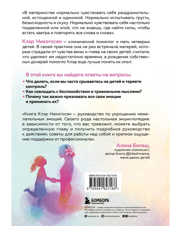 Мама, с тобой все в порядке. Как обрести спокойствие, уверенность и радость в хаосе материнства