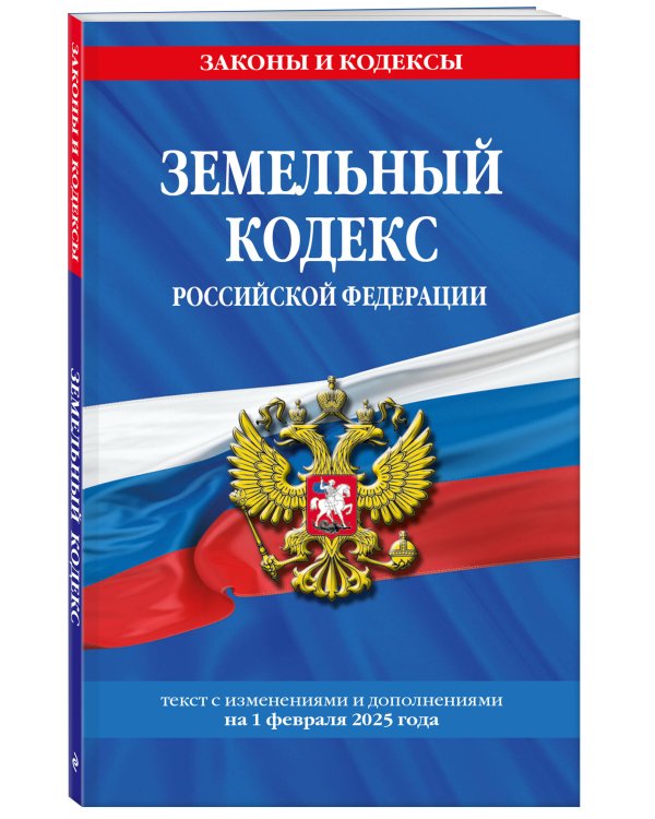 Земельный кодекс РФ по сост. на 01.02.25 / ЗК РФ