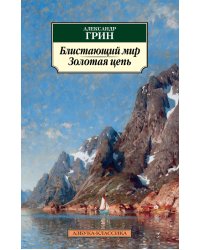Блистающий мир. Золотая цепь
