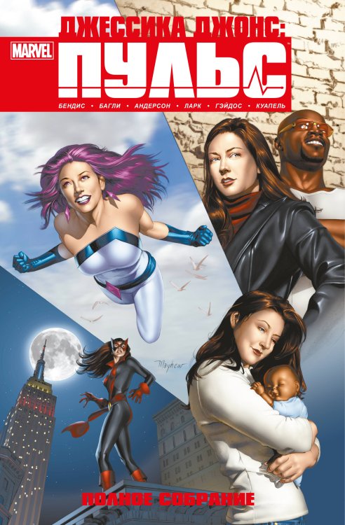 Девушки Marvel Джессика Джонс. Пульс. Полное издание