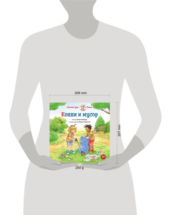 Конни и мусор