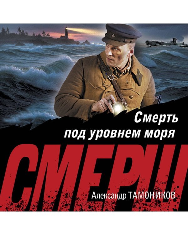 Смерть под уровнем моря