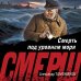 Смерть под уровнем моря