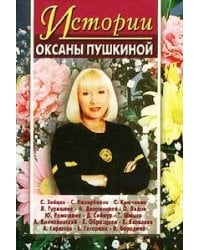 Истории Оксаны Пушкиной 2