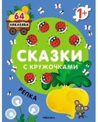 Сказки с кружочками. Репка NEW
