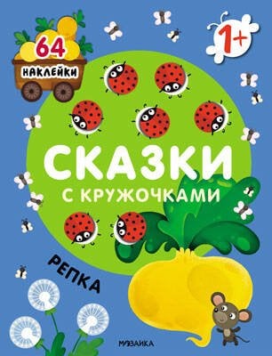 Обложка книги «Сказки с кружочками. Репка NEW», ISBN 9785431526640