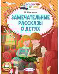 Замечательные рассказы о детях