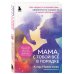 Почти на нуле. Книги, которые помогут уставшим родителям Мама, с тобой все в порядке. Как обрести спокойствие, уверенность и радость в хаосе материнства