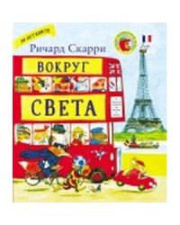 Вокруг света с Ричардом Скарри