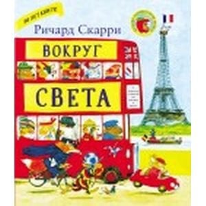 , Вокруг света с Ричардом Скарри