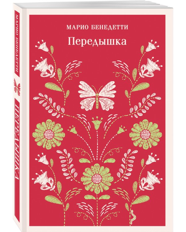 Передышка