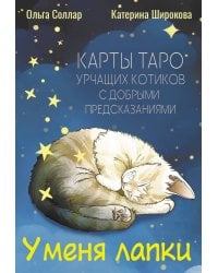 У меня лапки. Карты Таро урчащих котиков с добрыми предсказаниями