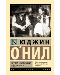 Страсть под вязами и другие пьесы