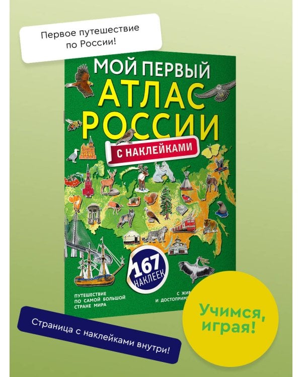 Мой первый атлас России с наклейками
