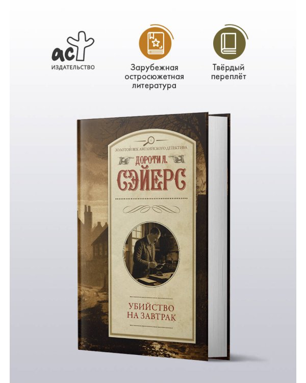 Дополнительное изображение книги «Убийство на завтрак»
