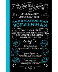Занимательная Вселенная. Путешествие среди черных дыр, временных парадоксов и квантовой неопределенности