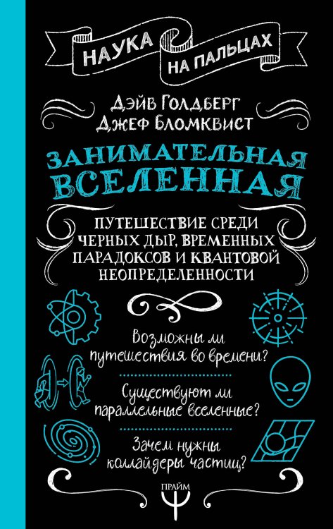 Занимательная Вселенная. Путешествие среди черных дыр, временных парадоксов и квантовой неопределенности