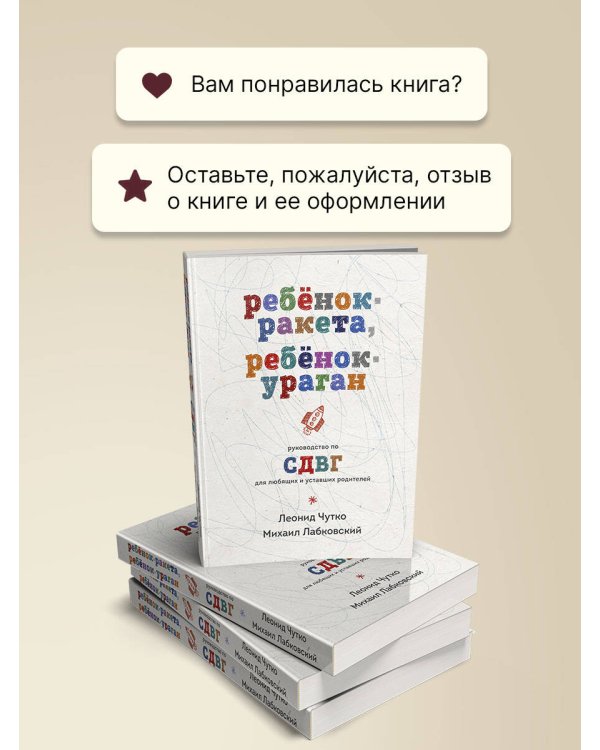 Ребенок-ракета, ребенок-ураган. Руководство по СДВГ для любящих и уставших родителей