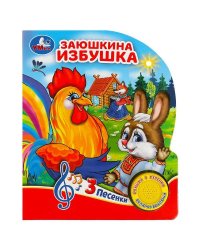 Заюшкина избушка (1 кн. 3 пес.) 152х185мм, 8 стр Умка в кор.24шт