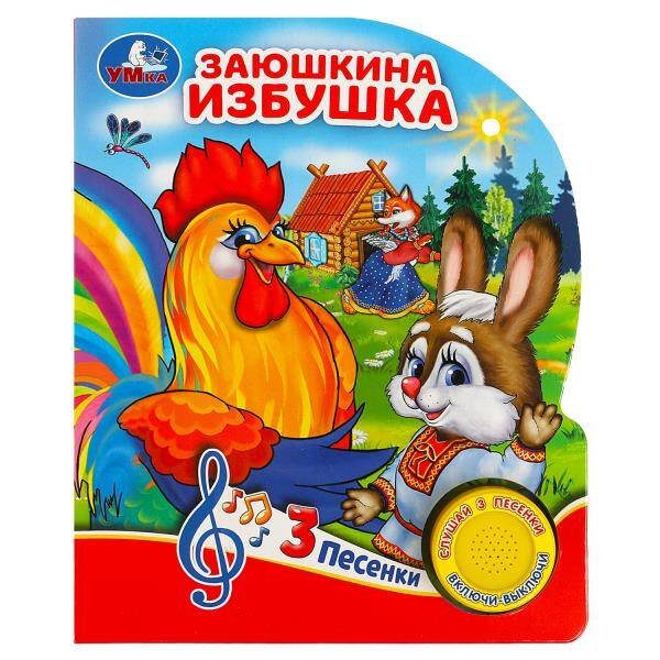 Обложка книги «Заюшкина избушка (1 кн. 3 пес.) 152х185мм, 8 стр Умка в кор.24шт», ISBN 9785506080985
