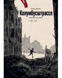 Колумбусштрассе. Семейная история 1935 — 1945