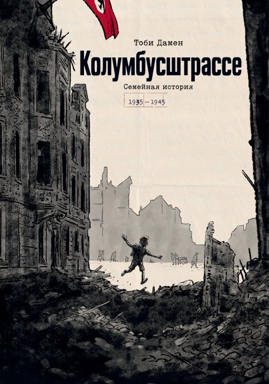 Обложка книги «Колумбусштрассе. Семейная история 1935 — 1945» — Дамен Тоби, ISBN 9785042188527