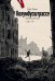 Обложка книги «Колумбусштрассе. Семейная история 1935 — 1945» — Дамен Тоби, ISBN 9785042188527