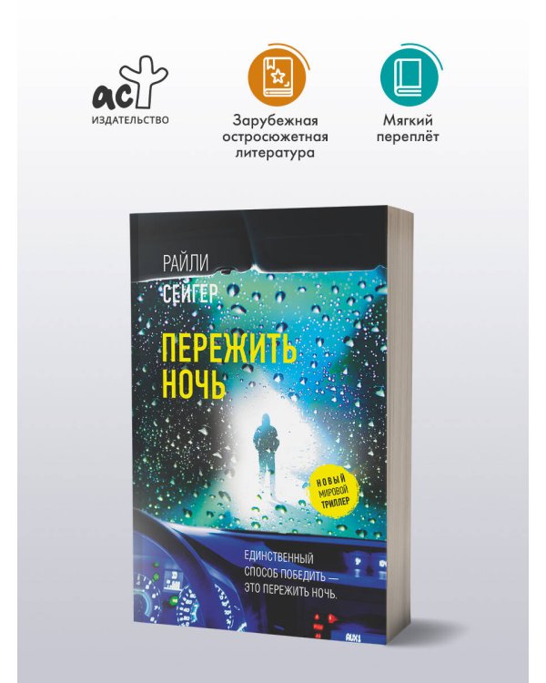 Пережить ночь