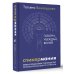 Умный бизнес Спикермания. Говори, убеждай, влияй. Первое пошаговое руководство профессионального спикера