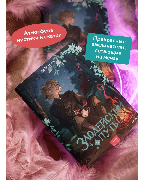 Злодейский путь!.. Том 5