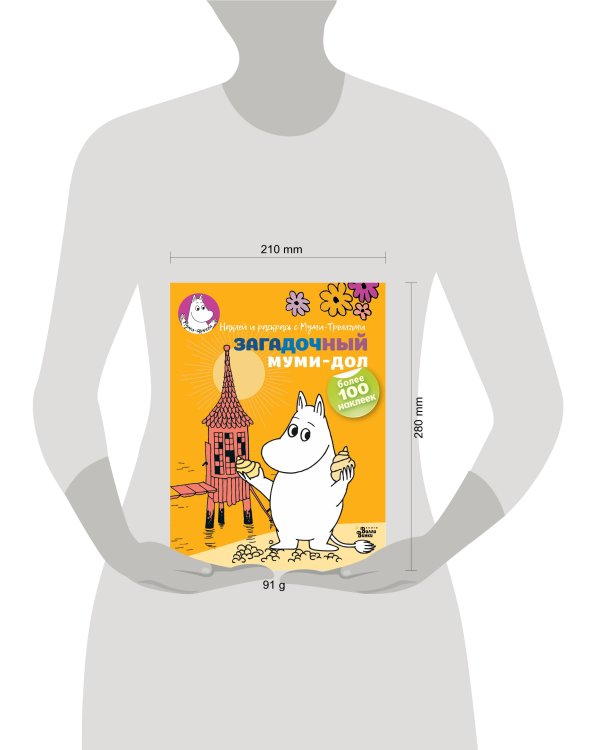 Загадочный муми-дол