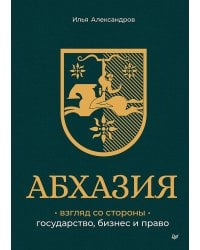Абхазия: взгляд со стороны. Государство, бизнес и право