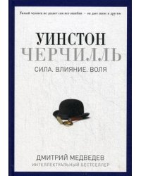 Уинстон Черчилль. Сила. Влияние. Воля. (Pro власть). Медведев Д.Л.